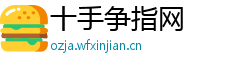 十手争指网 十手争指网